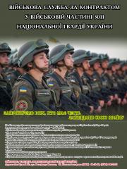 Військова служба за контрактом у військовій частині 3011 Національної гвардії України